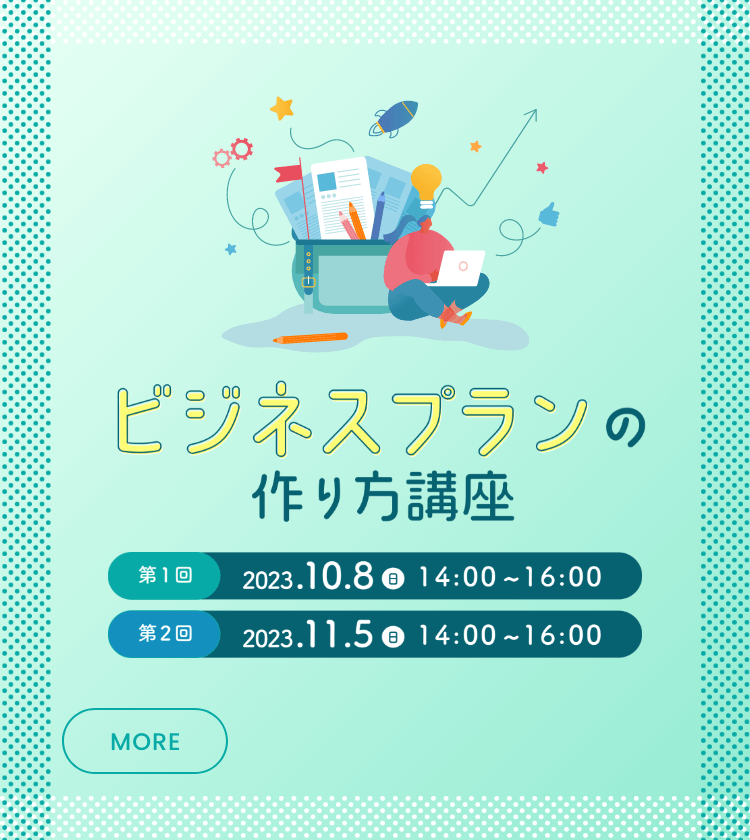 ビジネスプランの作り方講座