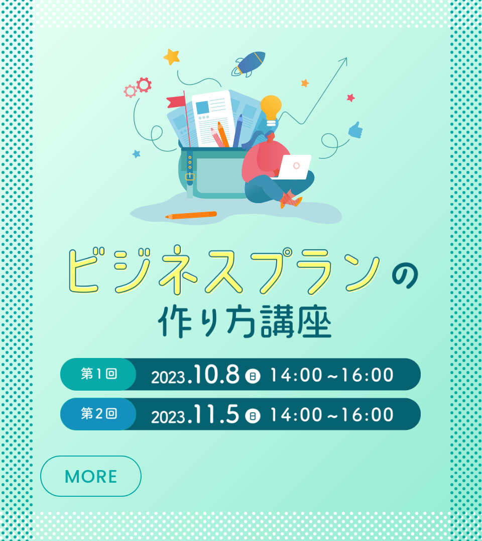 ビジネスプランの作り方講座