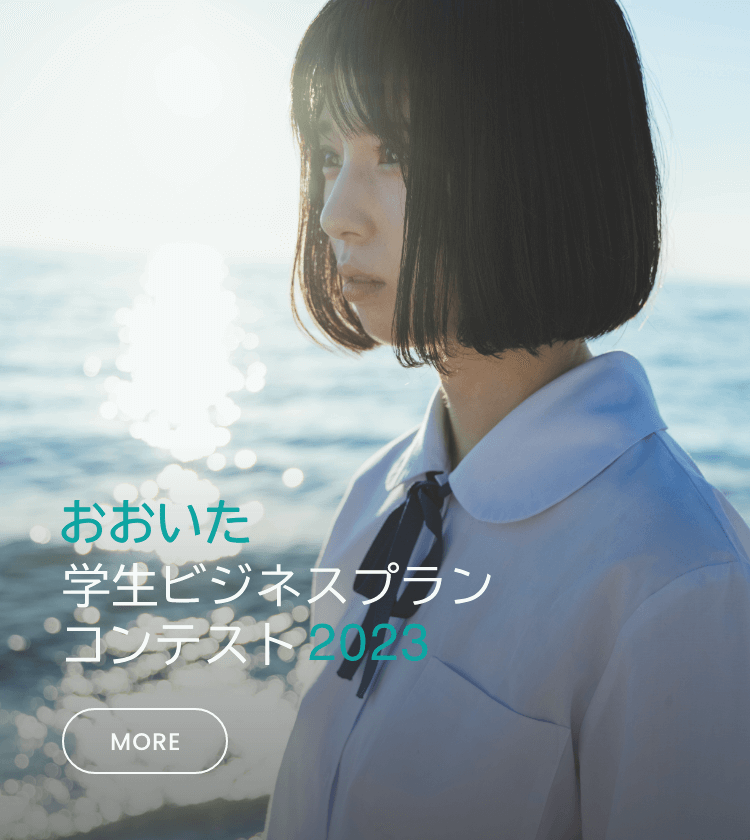 おおいた学生ビジネスプランコンテスト2023