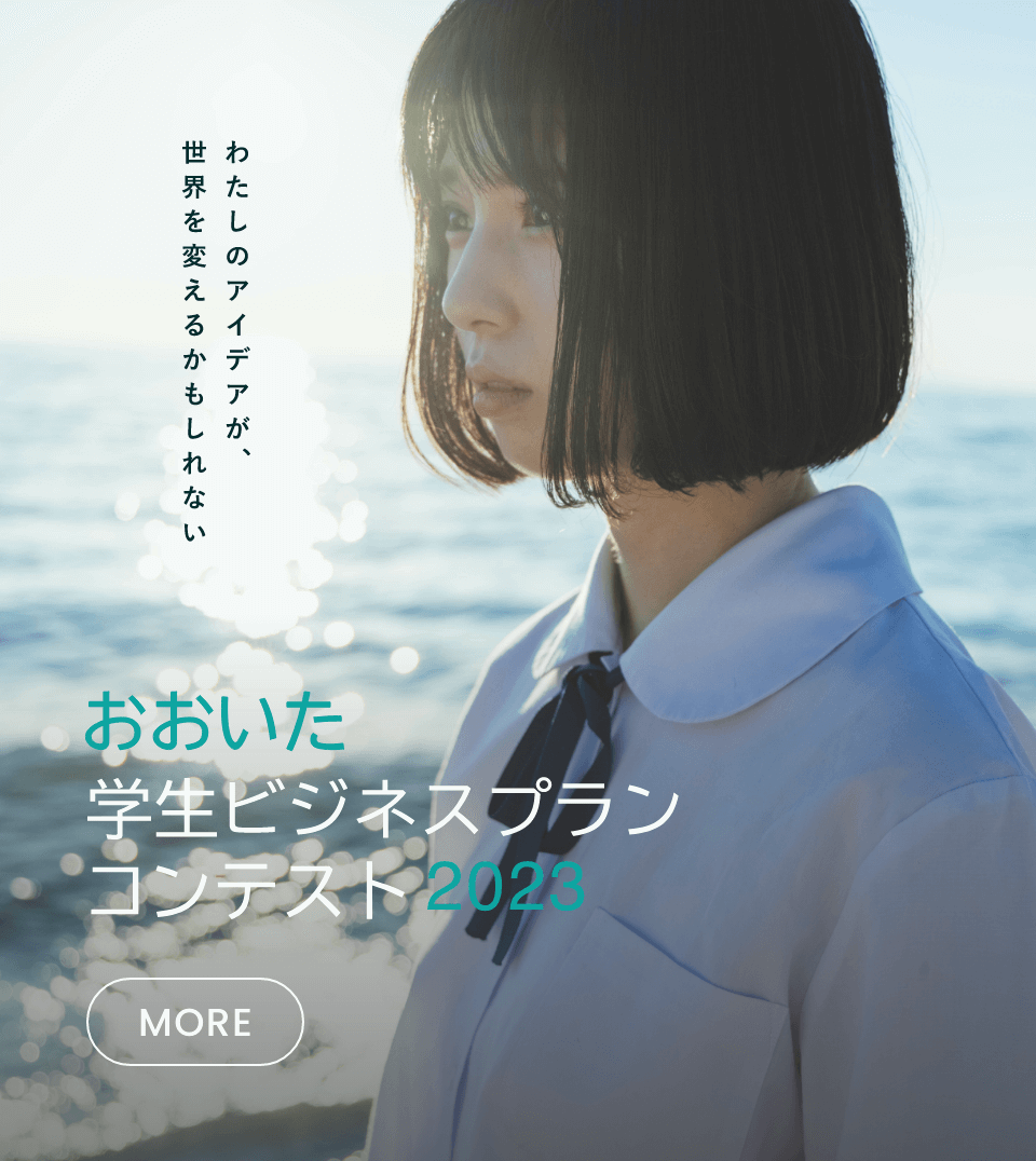 おおいた学生ビジネスプランコンテスト2023