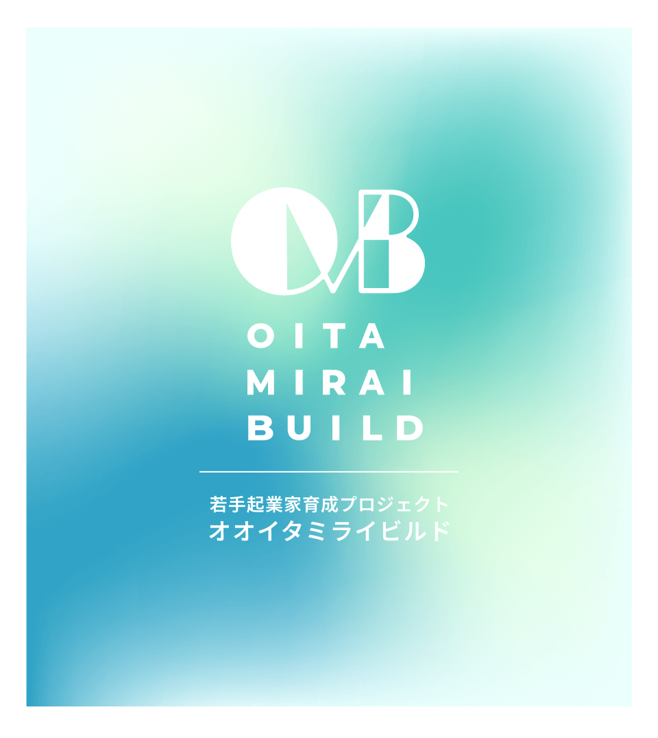 オオイタミライビルド｜学生のための若手起業家育成プロジェクト