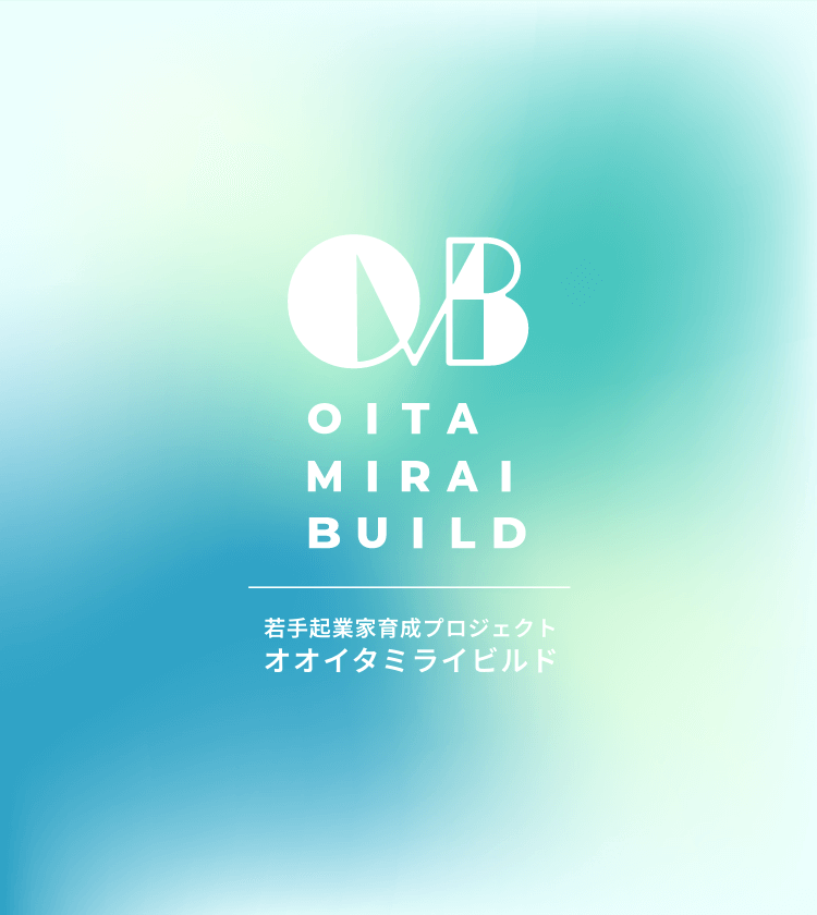 オオイタミライビルド｜学生のための若手起業家育成プロジェクト