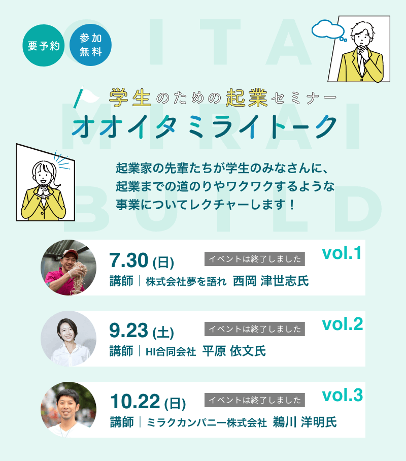学生のための起業セミナー オオイタミライトーク ｜ 起業家の先輩たちが学生のみなさんに、起業までの道のりやワクワクするような事業についてレクチャーします！ 要予約 参加無料 ※イベントは終了しました