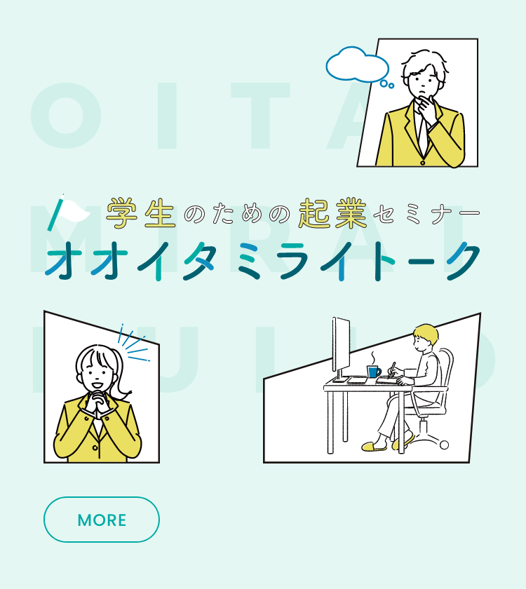 オオイタミライトーク｜学生のための起業セミナー