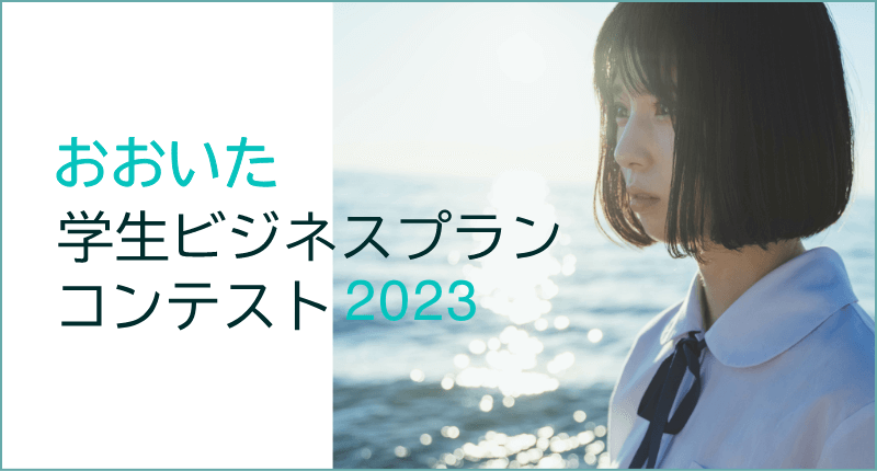 おおいた学生ビジネスプランコンテスト2023