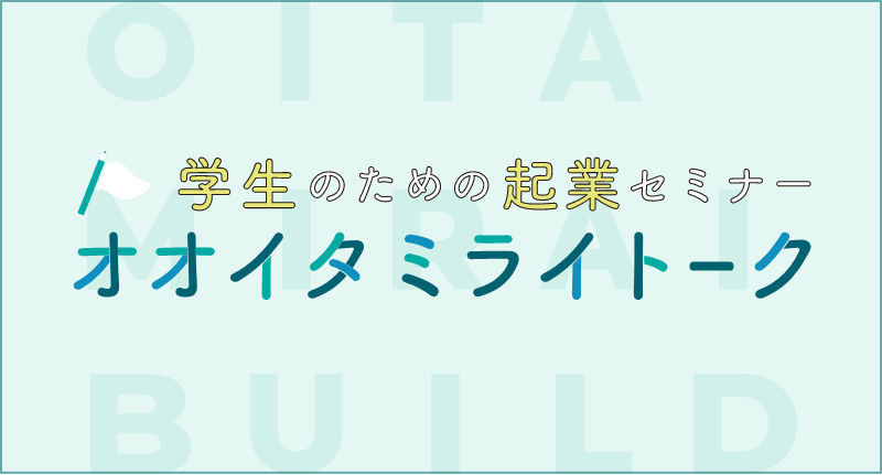 学生のための起業セミナー オオイタミライトーク