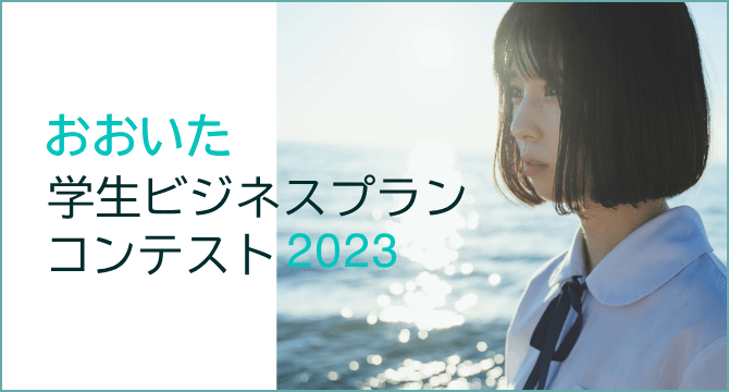 おおいた学生ビジネスプランコンテスト2023