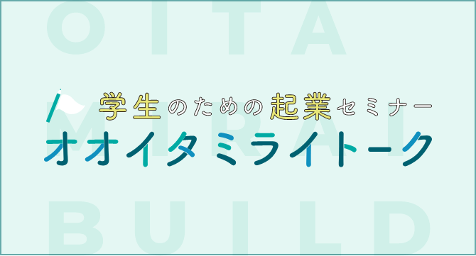 オオイタミライトーク｜学生のための起業セミナー